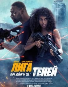 Ліга тіней (2025)