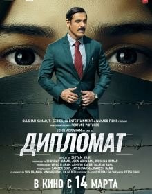 Дипломат (2025)